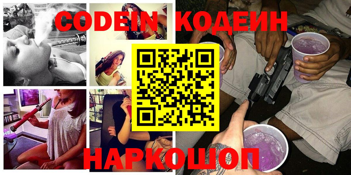 Codein напиток Lean (лин) Мценск